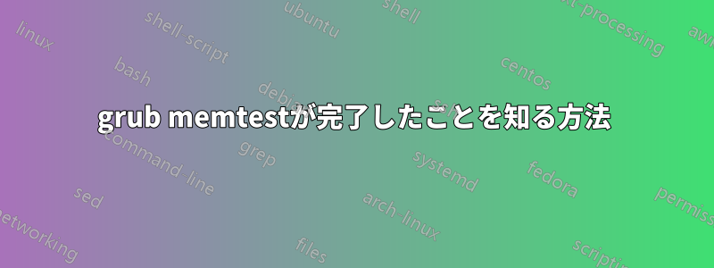 grub memtestが完了したことを知る方法