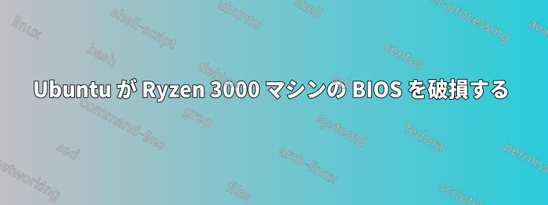 Ubuntu が Ryzen 3000 マシンの BIOS を破損する