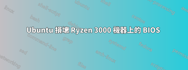 Ubuntu 損壞 Ryzen 3000 機器上的 BIOS