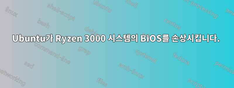 Ubuntu가 Ryzen 3000 시스템의 BIOS를 손상시킵니다.