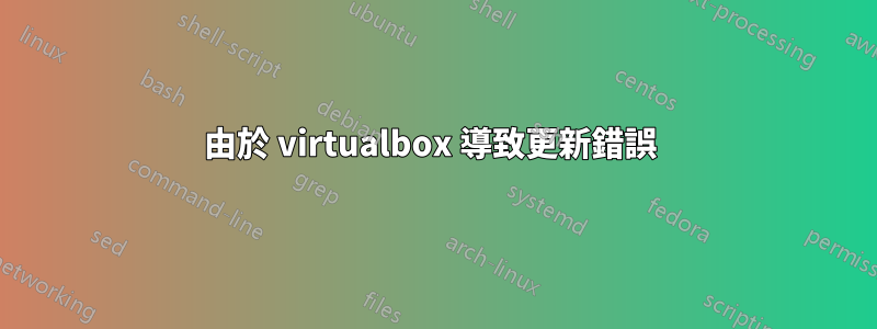 由於 virtualbox 導致更新錯誤 