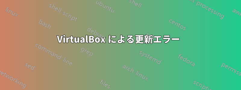 VirtualBox による更新エラー 