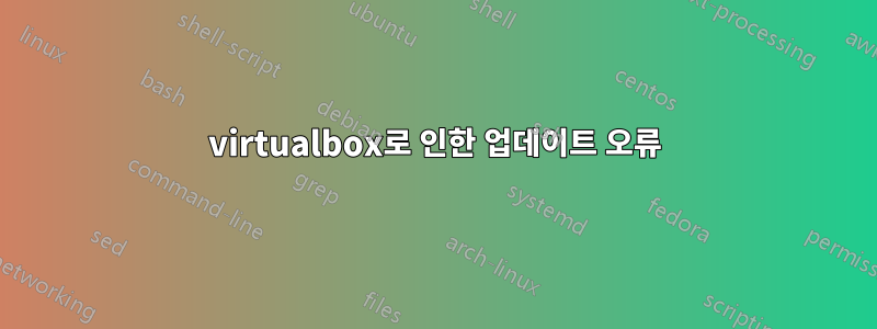 virtualbox로 인한 업데이트 오류