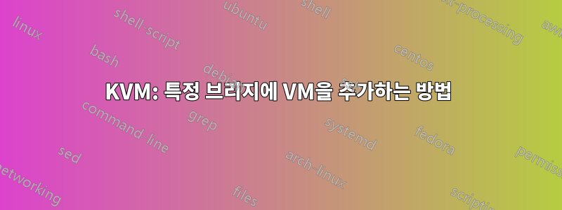 KVM: 특정 브리지에 VM을 추가하는 방법