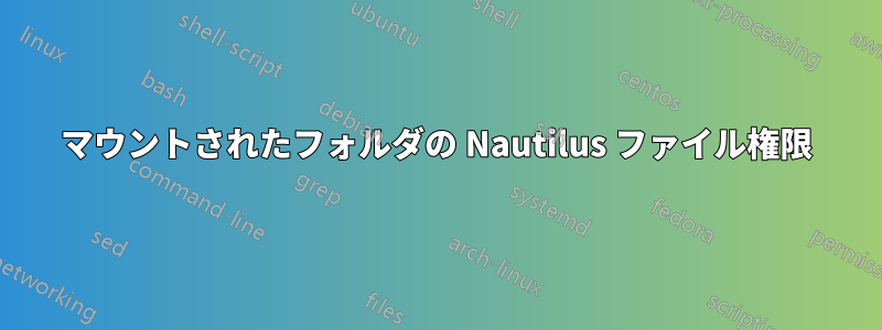 マウントされたフォルダの Nautilus ファイル権限