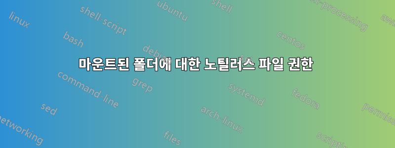 마운트된 폴더에 대한 노틸러스 파일 권한