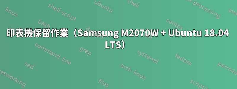 印表機保留作業（Samsung M2070W + Ubuntu 18.04 LTS）