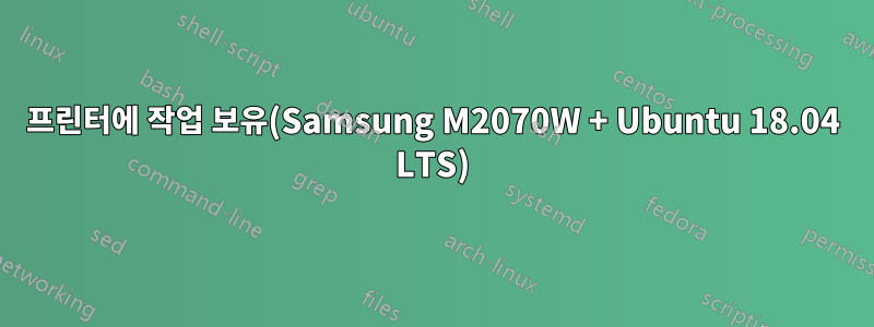 프린터에 작업 보유(Samsung M2070W + Ubuntu 18.04 LTS)