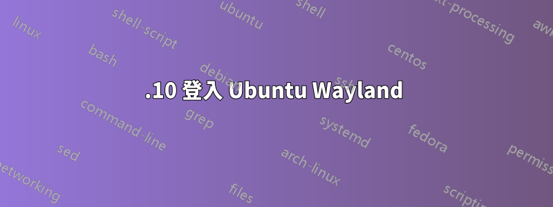 19.10 登入 Ubuntu Wayland