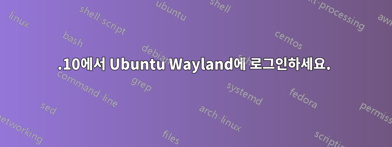 19.10에서 Ubuntu Wayland에 로그인하세요.