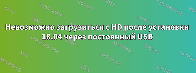 Невозможно загрузиться с HD после установки 18.04 через постоянный USB