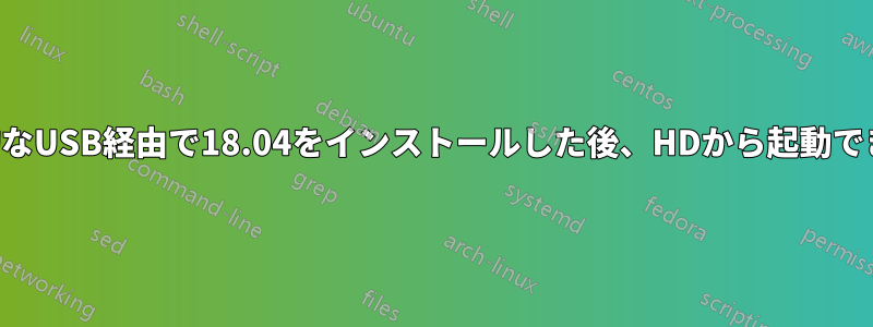 永続的なUSB経由で18.04をインストールした後、HDから起動できない