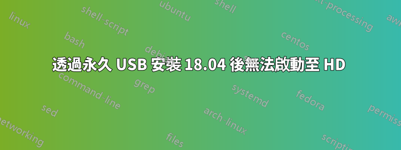 透過永久 USB 安裝 18.04 後無法啟動至 HD