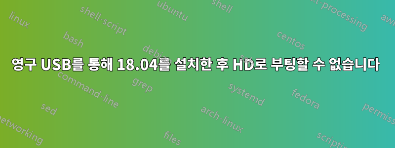 영구 USB를 통해 18.04를 설치한 후 HD로 부팅할 수 없습니다