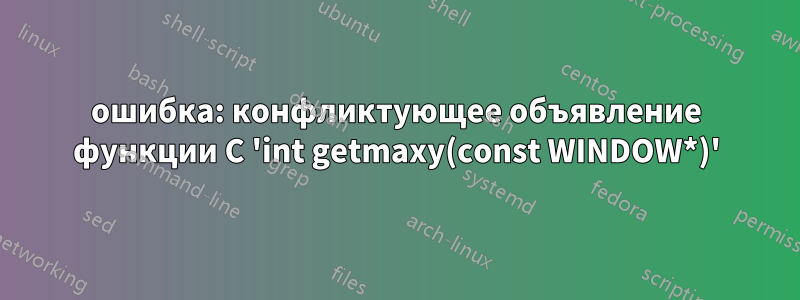 ошибка: конфликтующее объявление функции C 'int getmaxy(const WINDOW*)'