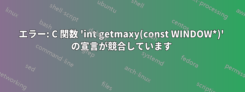 エラー: C 関数 'int getmaxy(const WINDOW*)' の宣言が競合しています