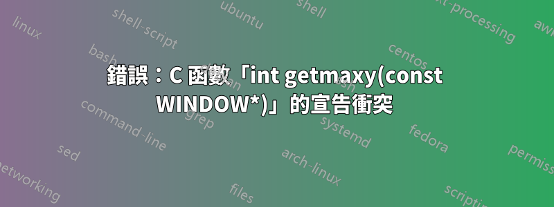 錯誤：C 函數「int getmaxy(const WINDOW*)」的宣告衝突