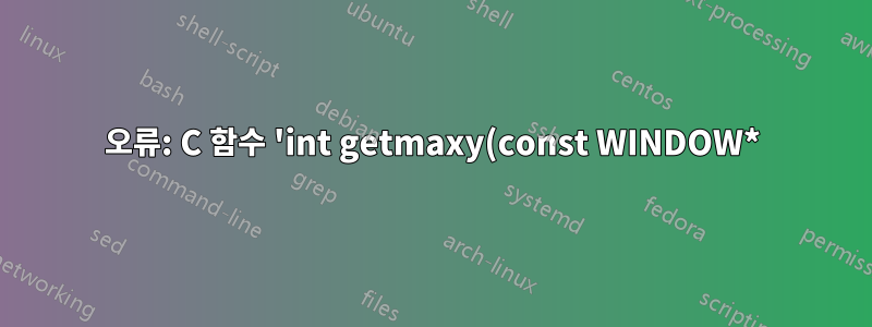 오류: C 함수 'int getmaxy(const WINDOW*)' 선언이 충돌합니다.