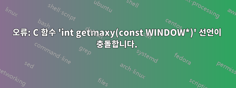 오류: C 함수 'int getmaxy(const WINDOW*)' 선언이 충돌합니다.