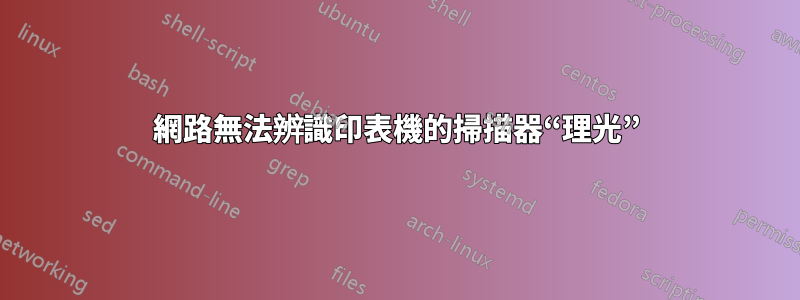 網路無法辨識印表機的掃描器“理光”