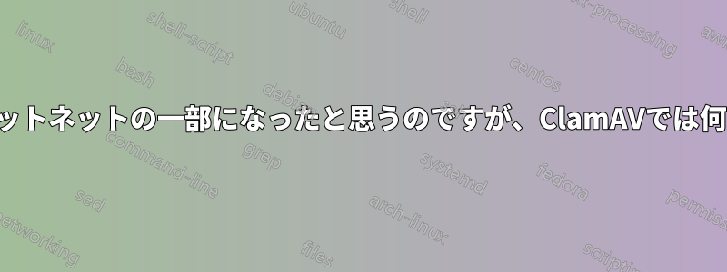 私のサーバーがボットネットの一部になったと思うのですが、ClamAVでは何も見つかりません