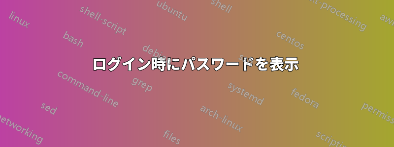 ログイン時にパスワードを表示