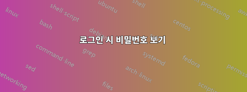 로그인 시 비밀번호 보기