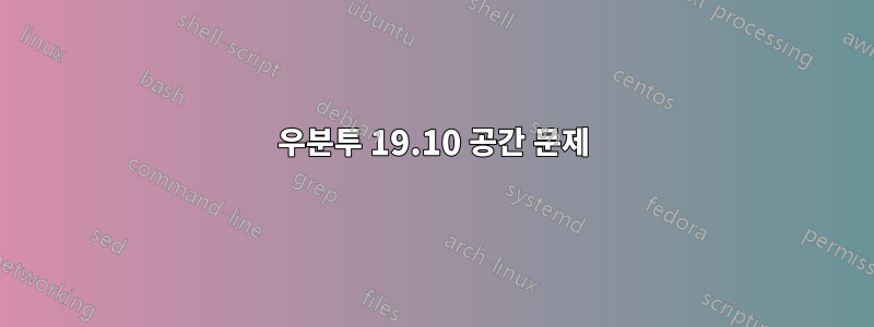 우분투 19.10 공간 문제