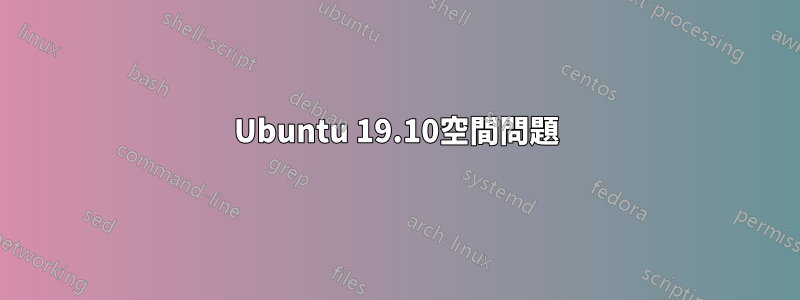 Ubuntu 19.10空間問題