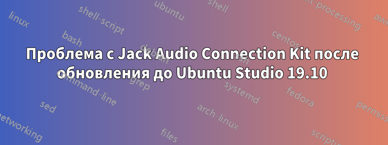 Проблема с Jack Audio Connection Kit после обновления до Ubuntu Studio 19.10