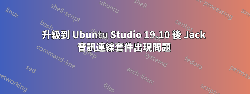 升級到 Ubuntu Studio 19.10 後 Jack 音訊連線套件出現問題