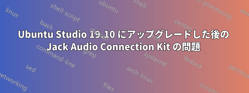 Ubuntu Studio 19.10 にアップグレードした後の Jack Audio Connection Kit の問題