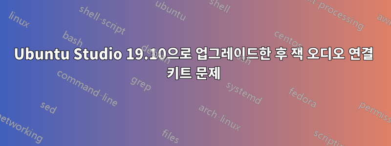 Ubuntu Studio 19.10으로 업그레이드한 후 잭 오디오 연결 키트 문제