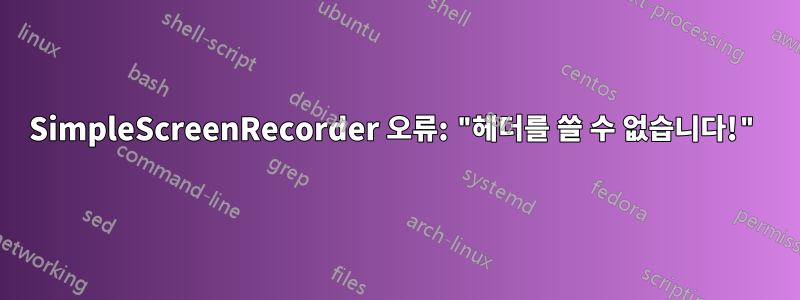 SimpleScreenRecorder 오류: "헤더를 쓸 수 없습니다!"