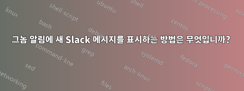 그놈 알림에 새 Slack 메시지를 표시하는 방법은 무엇입니까?