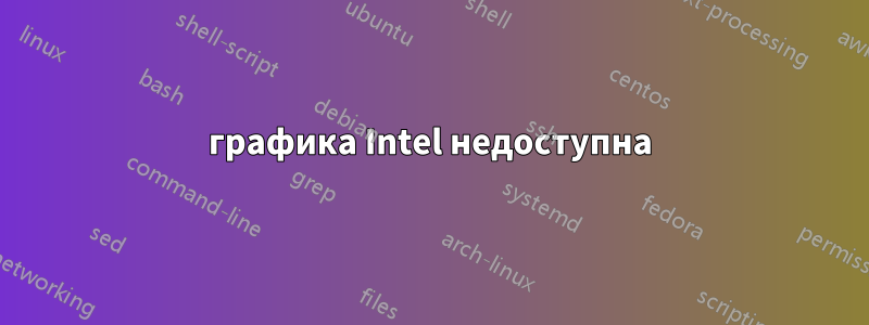 графика Intel недоступна