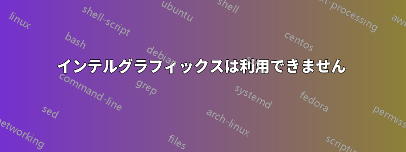 インテルグラフィックスは利用できません