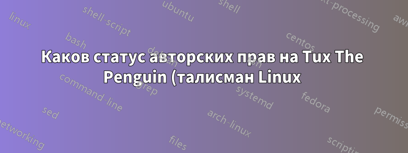 Каков статус авторских прав на Tux The Penguin (талисман Linux)?