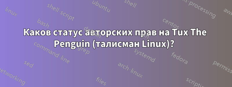 Каков статус авторских прав на Tux The Penguin (талисман Linux)? 