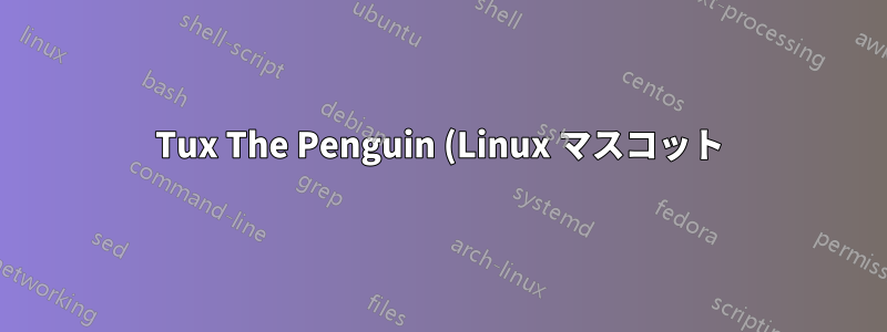 Tux The Penguin (Linux マスコット) の著作権はどうなっていますか?
