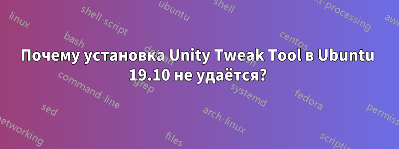 Почему установка Unity Tweak Tool в Ubuntu 19.10 не удаётся?