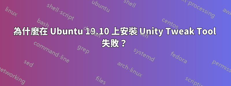 為什麼在 Ubuntu 19.10 上安裝 Unity Tweak Tool 失敗？