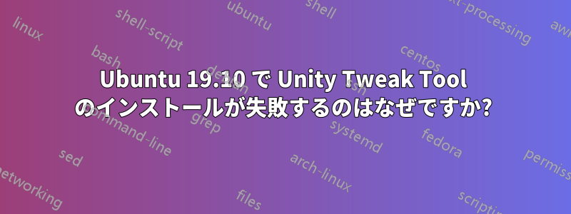 Ubuntu 19.10 で Unity Tweak Tool のインストールが失敗するのはなぜですか?