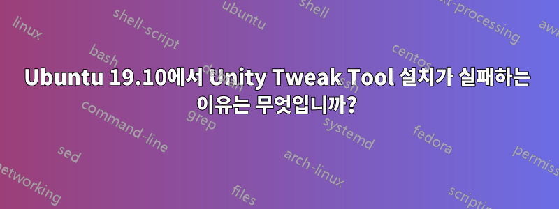 Ubuntu 19.10에서 Unity Tweak Tool 설치가 실패하는 이유는 무엇입니까?