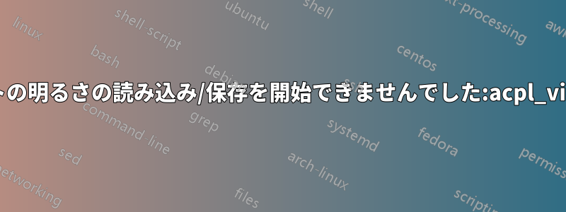 「バックライトの明るさの読み込み/保存を開始できませんでした:acpl_video0」エラー