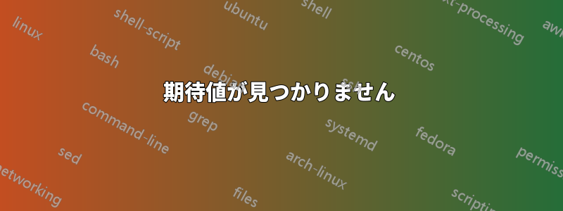 期待値が見つかりません