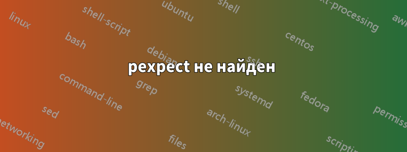 pexpect не найден