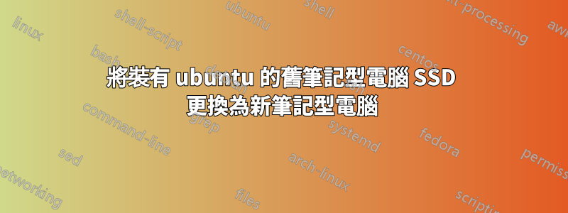 將裝有 ubuntu 的舊筆記型電腦 SSD 更換為新筆記型電腦