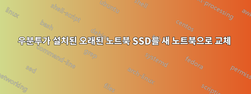 우분투가 설치된 오래된 노트북 SSD를 새 노트북으로 교체