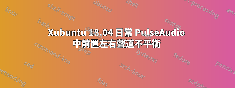 Xubuntu 18.04 日常 PulseAudio 中前置左右聲道不平衡